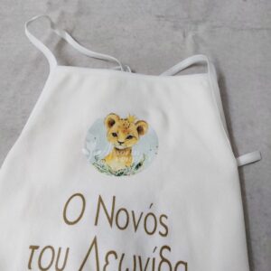 Λευκή ποδιά για νονό με θέμα λιονταράκι, με αδιάβροχη επένδυση.